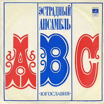 Эстрадный ансамбль ABC (стерео) (Мелодия 33СМ-02587) - обложка, лицевая сторона (вар. 6 Ленинградского завода)