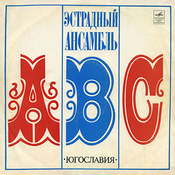 Эстрадный ансамбль ABC (стерео) (Мелодия 33СМ-02587) - обложка, лицевая сторона (вар. 1 Ленинградского завода)