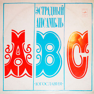 Эстрадный ансамбль ABC (стерео) (Мелодия 33СМ-02587) - обложка, лицевая сторона (вар. 7 Ленинградского завода)