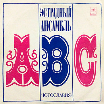 Эстрадный ансамбль ABC (стерео) (Мелодия 33СМ-02587) - обложка, лицевая сторона (вар. 4 Ленинградского завода)