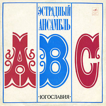 Эстрадный ансамбль ABC (стерео) (Мелодия 33СМ-02587) - обложка, лицевая сторона (вар. 3 Ленинградского завода)