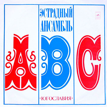 Эстрадный ансамбль ABC (стерео) (Мелодия 33СМ-02587) - обложка, лицевая сторона (вар. 5 Ленинградского завода)