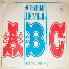 Эстрадный ансамбль ABC (стерео) (Мелодия 33СМ-02587) - обложка, лицевая сторона пластинки Ленинградского завода 1975 года выпуска с каталожным номером (33)С60-05811 // (33)С60-05812