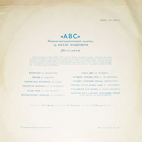 Эстрадный ансамбль ABC (стерео) (Мелодия 33СМ-02587) - обложка, оборотная сторона пластинки Ленинградского завода 1975 года выпуска с каталожным номером (33)С60-05811 // (33)С60-05812