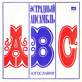 Эстрадный ансамбль ABC (стерео) (Мелодия 33СМ-02587) - обложка, лицевая сторона пластинки Ленинградского завода 1975 года выпуска с каталожным номером (33)С60-05811 // (33)С60-05812