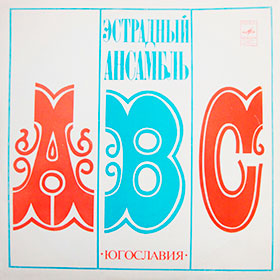 Эстрадный ансамбль ABC (стерео) (Мелодия 33СМ-02587) - обложка, лицевая сторона пластинки Ленинградского завода 1975 года выпуска с каталожным номером (33)С60-05811 // (33)С60-05812