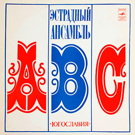 Эстрадный ансамбль ABC (стерео) (Мелодия 33СМ-02587) - обложка, лицевая сторона пластинки Ленинградского завода 1981 года выпуска с каталожным номером (33)С60-15383 // (33)С60-15384