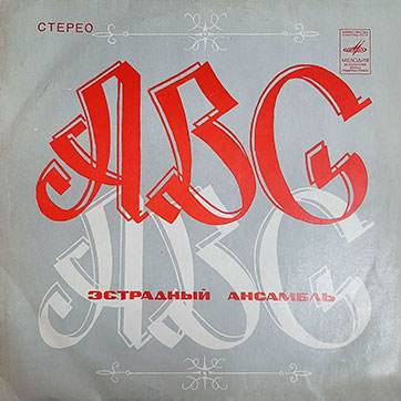 Эстрадный ансамбль ABC (стерео) (Мелодия 33СМ-02587) - обложка, лицевая сторона (вар. 3a Ташкентского завода)