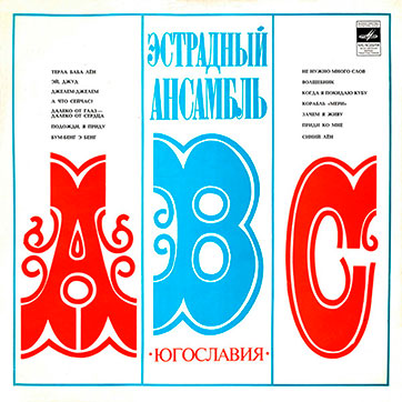 Эстрадный ансамбль ABC (стерео, Мелодия 33СМ-02587, Всесоюзная студия грамзаписи - обложка, лицевая сторона (вар. 2)