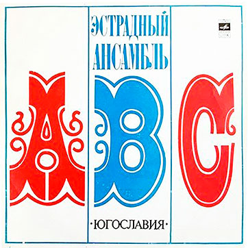 Эстрадный ансамбль ABC (стерео) (Мелодия 33СМ-02587) - обложка, лицевая сторона (неизвестного производителя)