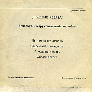 Вокально-инструментальный ансамбль Весёлые ребята (Мелодия Д-00028623-00028624), Ленинградский завод – обложка (вар. 1), оборотная сторона