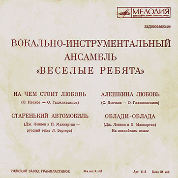 Вокально-инструментальный ансамбль Весёлые ребята (Мелодия 33Д00028623-24), Рижский завод – обложка (вар. 1), оборотная сторона