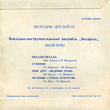 Мелодии друзей-70. Вокально-инструментальный ансамбль «Экспресс» (Венгрия) (миньон) (Мелодия Д 00028663-4), Ленинградский завод – обложка (вар. 1), оборотная сторона