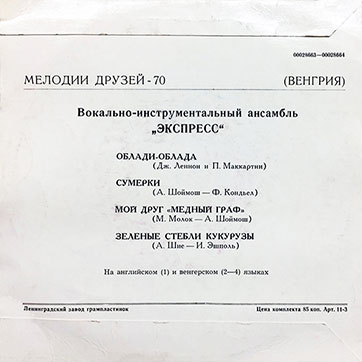 Мелодии друзей-70. Вокально-инструментальный ансамбль «Экспресс» (Венгрия) (миньон) (Мелодия Д 00028663-4), Ленинградский завод – обложка (вар. 5), оборотная сторона