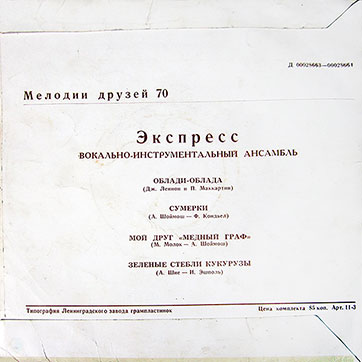 Мелодии друзей-70. Вокально-инструментальный ансамбль «Экспресс» (Венгрия) (миньон) (Мелодия Д 00028663-4), Ленинградский завод – обложка (вар. 4), оборотная сторона