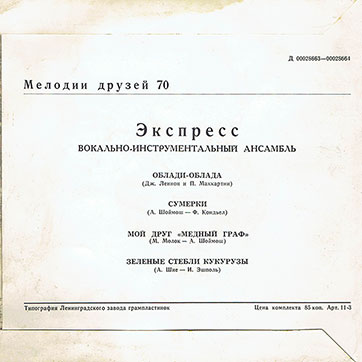 Мелодии друзей-70. Вокально-инструментальный ансамбль «Экспресс» (Венгрия) (миньон) (Мелодия Д 00028663-4), Ленинградский завод – обложка (вар. 2), оборотная сторона