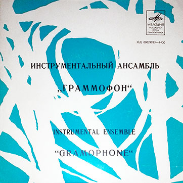 Граммофон – ИНСТРУМЕНТАЛЬНЫЙ АНСАМБЛЬ ГРАММОФОН (Мелодия (33)Д-00029923-4), Апрелевский завод - обложка (вар. 1), лицевая сторона