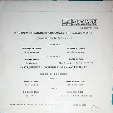 Граммофон – ИНСТРУМЕНТАЛЬНЫЙ АНСАМБЛЬ ГРАММОФОН (Мелодия (33)Д-00029923-4), Апрелевский завод - обложка (вар. 1), оборотная сторона