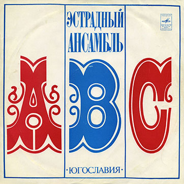 Эстрадный ансамбль ABC (Мелодия 33Д-031615-6), Ленинградский завод – обложка, лицевая сторона (вар. 1a)