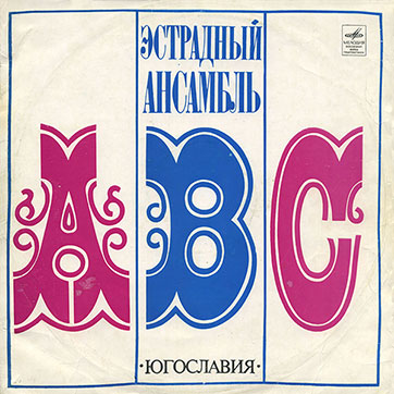 Эстрадный ансамбль ABC (Мелодия 33Д-031615-6), Ленинградский завод – обложка, лицевая сторона (вар. 1b)