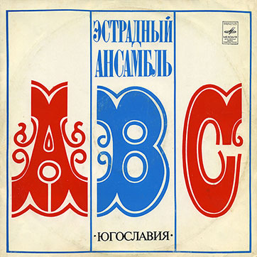 Эстрадный ансамбль ABC (Мелодия 33Д-031615-6), Ленинградский завод – обложка, лицевая сторона (вар. 1d)