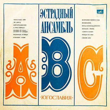 Эстрадный ансамбль ABC (Мелодия 33Д-031615-6), Всесоюзная студия грамзаписи – обложка, лицевая сторона (вар. 1a)