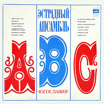 Эстрадный ансамбль ABC (Мелодия 33Д-031615-6), Всесоюзная студия грамзаписи – обложка, лицевая сторона (вар. 1c)