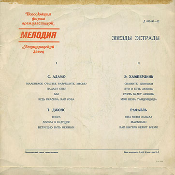 Том Джонс – ЗВЁЗДЫ ЭСТРАДЫ (Мелодия Д 032451-52), Ленинградский завод – обложка (вар. 2b), оборотная сторона