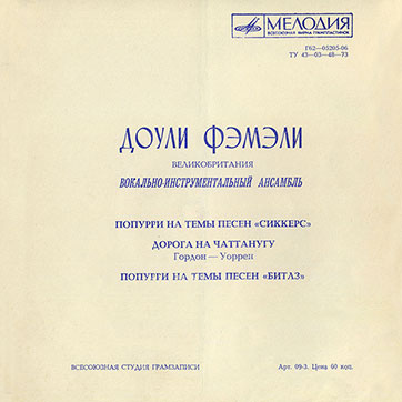 Доули Фэмэли – ДОУЛИ ФЭМЭЛИ. ВЕЛИКОБРИТАНИЯ. ВОКАЛЬНО-ИНСТРУМЕНТАЛЬНЫЙ АНСАМБЛЬ (Мелодия Г62―05205-06), Всесоюзная студия грамзаписи - разворотная обложка (вар. 1), лицевая сторона (вар. A-1), оборотная сторона