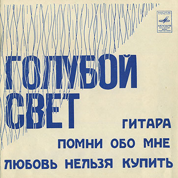 Бренда Ли – ГОЛУБОЙ СВЕТ (Мелодия Г62-05219-20), Всесоюзная студия грамзаписи – разворотная обложка (вар. 1), лицeвая сторона