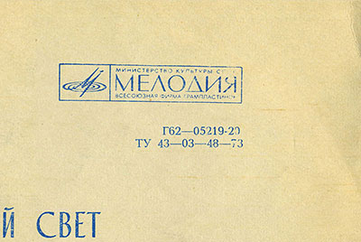 Бренда Ли – ГОЛУБОЙ СВЕТ (Мелодия Г62-05219-20), Всесоюзная студия грамзаписи – разворотная обложка (вар. 1), оборотная сторона (вар. B) – фрагмент (правая верхняя часть)