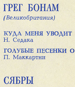 Грег Бонам (Великобритания) // Сябры, вокально-инструментальный ансамбль (Мелодия Г62-07339-40), Всесоюзная студия грамзаписи / Московский опытный завод Грамзапись – разворотная обложка (вар. 1), внутренний разворот с гибкой пластинкой – фрагмент кармана с частью текста