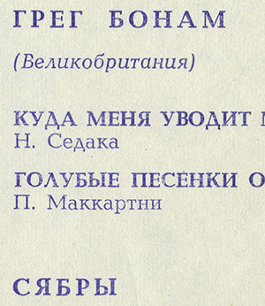 Грег Бонам (Великобритания) // Сябры, вокально-инструментальный ансамбль (Мелодия Г62-07339-40), Всесоюзная студия грамзаписи / Московский опытный завод Грамзапись – разворотная обложка (вар. 2), внутренний разворот с гибкой пластинкой – фрагмент кармана с частью текста