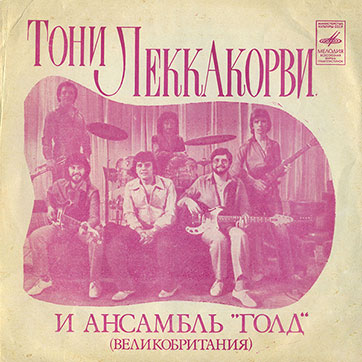 Тони Леккакорви и ансамбль «Голд» (Великобритания) (Мелодия Г62-07653-4), Всесоюзной студии грамзаписи / Московского опытный завода Грамзапись - разворотная обложка (вар. 1), лицевая сторона