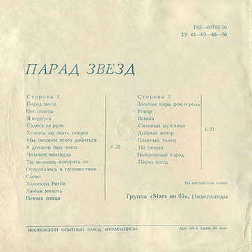 Группа Stars on 45 – ПАРАД ЗВЁЗД (Мелодия Г62—09715–16), Московский опытный завода Грамзапись - разворотная обложка (вар. 2), оборотная сторона