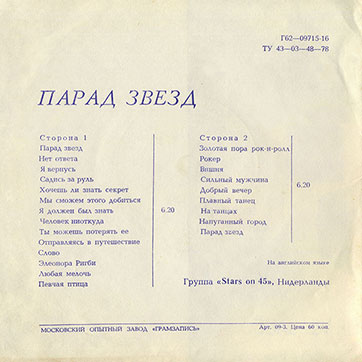 Группа Stars on 45 – ПАРАД ЗВЁЗД (Мелодия Г62—09715–16), Московский опытный завода Грамзапись - разворотная обложка (вар. 1), оборотная сторона