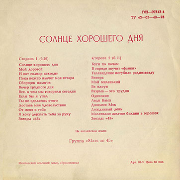 Группа Stars on 45 – СОЛНЦЕ ХОРОШЕГО ДНЯ (Мелодия Г62—09743–4), Московский опытный завод Грамзапись - разворотная обложка (вар. 1), оборотная сторона