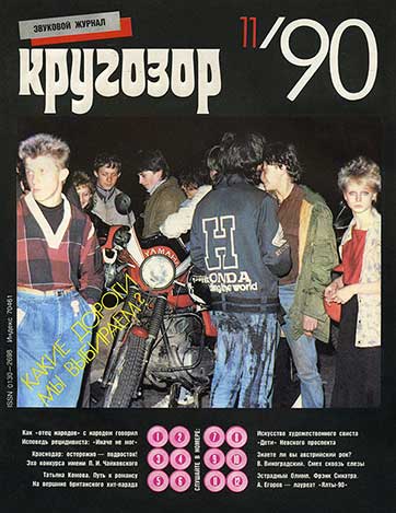 Группа Дети – журнал Кругозор 11-1990 (Г92-13363-4) – журнал, лицевая страница обложки