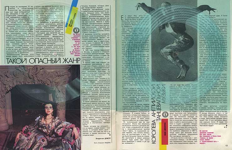 Группа Дети – журнал Кругозор 11-1990 (Г92-13363-4) – журнал, страницы 12 и 13 с гибкими пластинками