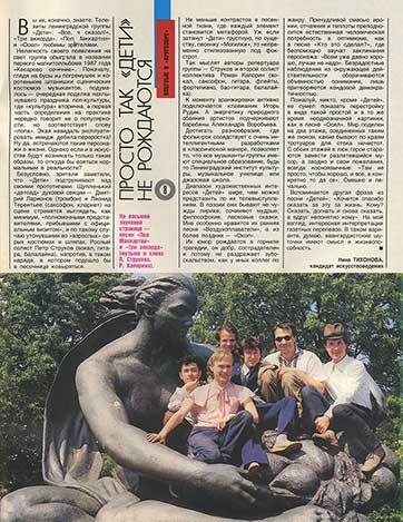 Группа Дети – журнал Кругозор 11-1990 (Г92-13363-4) – журнал, страница 15 со статьёй Н. Тихоновой ПРОСТО ТАК «ДЕТИ» НЕ РОЖДАЮТСЯ