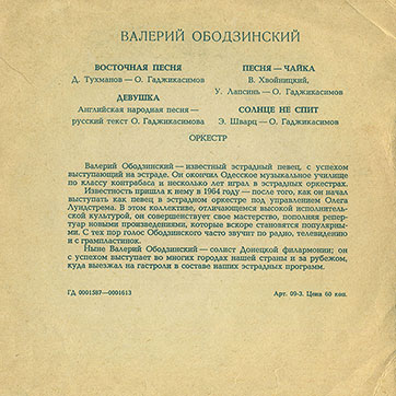 Валерий Ободзинский – ВАЛЕРИЙ ОБОДЗИНСКИЙ (гибкий миньон) (Мелодия ГД 0001587-1613), Всесоюзная студия грамзаписи – разворотная обложка (вар. 1), оборотная сторона