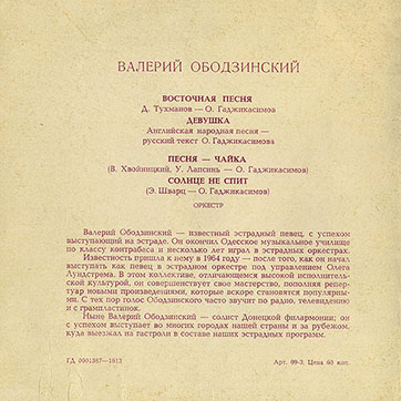 Валерий Ободзинский – ВАЛЕРИЙ ОБОДЗИНСКИЙ (гибкий миньон) (Мелодия ГД 0001587-1613), Всесоюзная студия грамзаписи – разворотная обложка (вар. 2), оборотная сторона