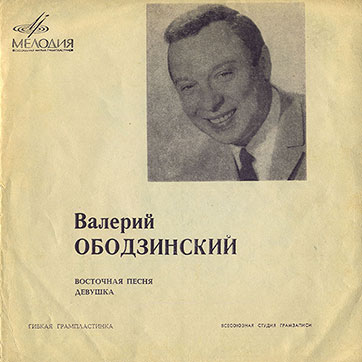 Валерий Ободзинский – ВАЛЕРИЙ ОБОДЗИНСКИЙ (односторонний гибкий миньон) (Мелодия ГД 0001587), Всесоюзная студия грамзаписи - разворотная обложка (вар. 1)