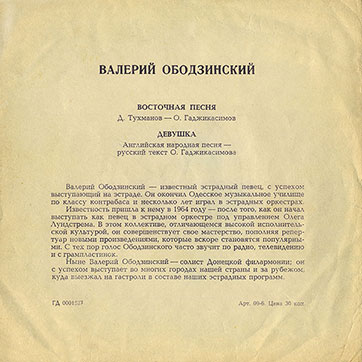 Валерий Ободзинский – ВАЛЕРИЙ ОБОДЗИНСКИЙ (односторонний гибкий миньон) (Мелодия ГД 0001587), Всесоюзная студия грамзаписи – разворотная обложка (вар. 1), оборотная сторона