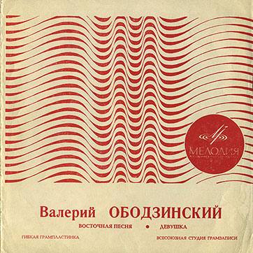 Валерий Ободзинский – ВАЛЕРИЙ ОБОДЗИНСКИЙ (односторонний гибкий миньон) (Мелодия ГД 0001587), Всесоюзная студия грамзаписи – разворотная обложка (вар. 2)