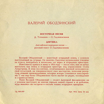 Валерий Ободзинский – ВАЛЕРИЙ ОБОДЗИНСКИЙ (односторонний гибкий миньон) (Мелодия ГД 0001587), Всесоюзная студия грамзаписи – разворотная обложка (вар. 2), оборотная сторона