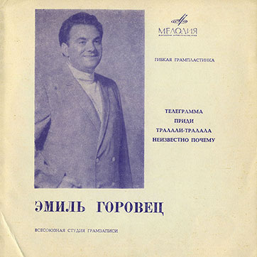 Эмиль Горовец – ЭМИЛЬ ГОРОВЕЦ (гибкий миньон) (Мелодия ГД 0001793-4), Всесоюзная студия грамзаписи – разворотная обложка (вар. 1), лицeвая сторона (вар. A-1)