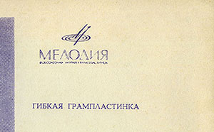 Эмиль Горовец – ЭМИЛЬ ГОРОВЕЦ (гибкий миньон) (Мелодия ГД 0001793-4), Всесоюзная студия грамзаписи – разворотная обложка (вар. 1), оборотная сторона (вар. A-1) – фрагмент (правая верхняя часть)