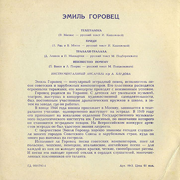 Эмиль Горовец – ЭМИЛЬ ГОРОВЕЦ (гибкий миньон) (Мелодия ГД 0001793-4), Всесоюзная студия грамзаписи – разворотная обложка (вар. 1), оборотная сторона