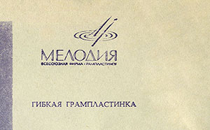 Эмиль Горовец – ЭМИЛЬ ГОРОВЕЦ (гибкий миньон) (Мелодия ГД 0001793-4), Всесоюзная студия грамзаписи – обложка (вар. 1), оборотная сторона (вар. A-2) – фрагмент (правая верхняя часть)